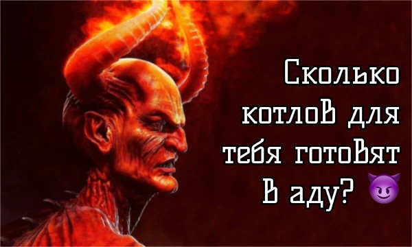 В данном тесте я предлагаю вам узнать, насколько вы плохой человек и сколько котлов для вас уже готовят! Присаживайтесь поудобнее и приятного прохождения)