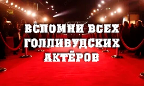 Я смогла набрать список из 400 более-менее популярных голливудских актёров и актрис всех возрастов и теперь предлагаю вам челлендж: отгадать как можно больше из них за 45 минут! 