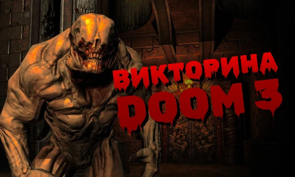 Вот такая неожиданная викторина у нас после классических RPG. Тест будет как на знание самого сюжета, так и на внимательность к игровому миру Дума 3. Нас ждет 20 вопросов. Погнали!