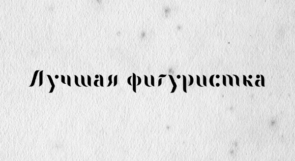 Выбери, свою любимицу)