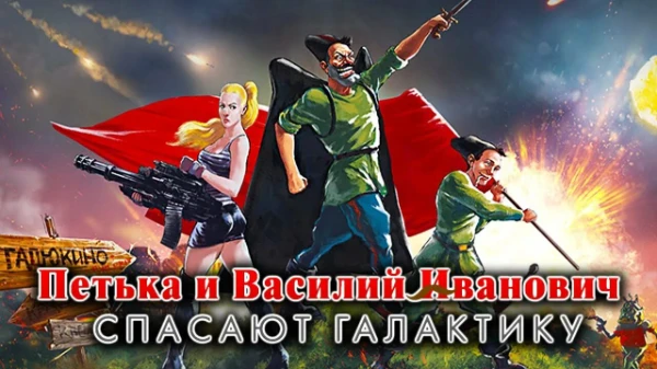 В этом тесте вы будете оценивать игры в серии"Петька и Василий Иванович". Приятного прохождения.