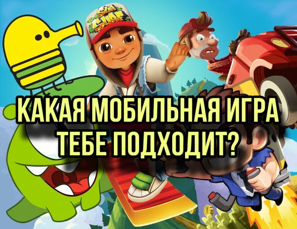 Всем привет, пройдя этот тест ты узнаешь какая мобильная игра тебе понравиться и подойдет больше всего.
