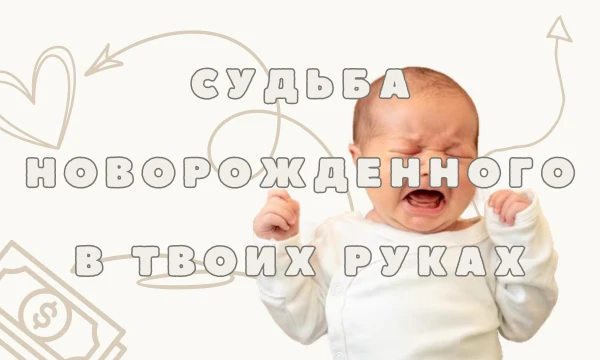 О нет! Ты шел по улице и тебе в руки бросили младенца, он уже во всю плачет, спасаай!