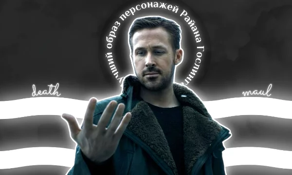 Для этого турнира я собрал 32 разных образа, в которых представал Райан Гослинг в фильмах, в которых он играл роли главных или же второстепенных персонажей. Выбирай тот образ который нравится тебе!
