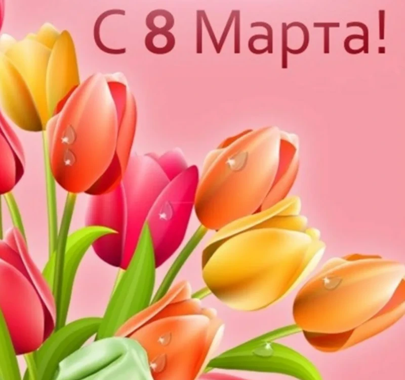 8 марта - праздник женщин 8 марта - праздник женщин