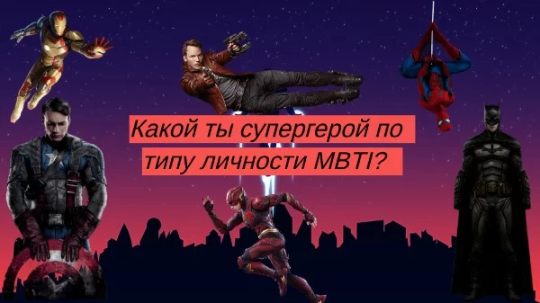 На самом деле каждый современный супергерой обладает отличительными чертами и привычками, которые приближают его к образу реального человека. 
В этом тесте вы узнаете, какой ты супергерой по MBTI