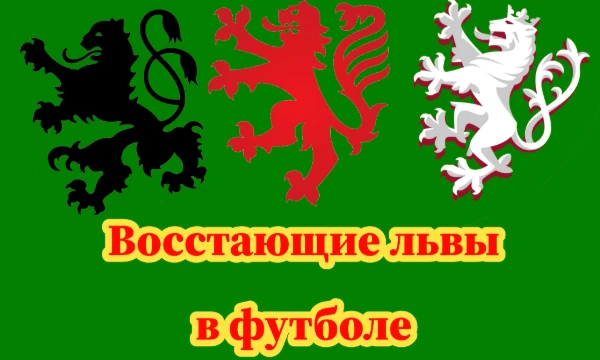 «Восстающий лев» — представляется стоящим на задних лапах, а передними бросающимся вправо; окровавленный язык выходит из пасти, хвост его поднят кверху. В футболе много эмблем с ним, выберете лучший!