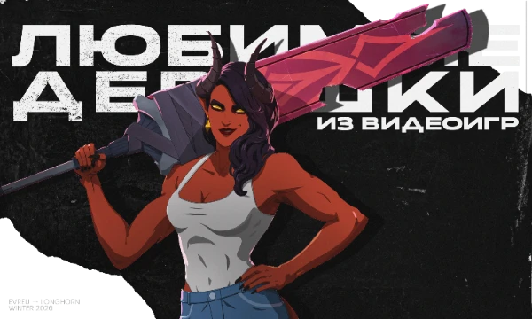 Следуя эстафете, делюсь своей подборкой девушек из видеоигр, которые зацепили меня больше прочих. Сойдутся ли наши вкусы в игровых фаворитках?