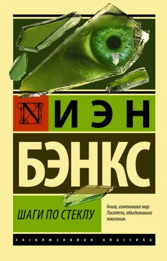 Шаги по стеклу. Иэн Бэнкс Шаги по стеклу. Иэн Бэнкс