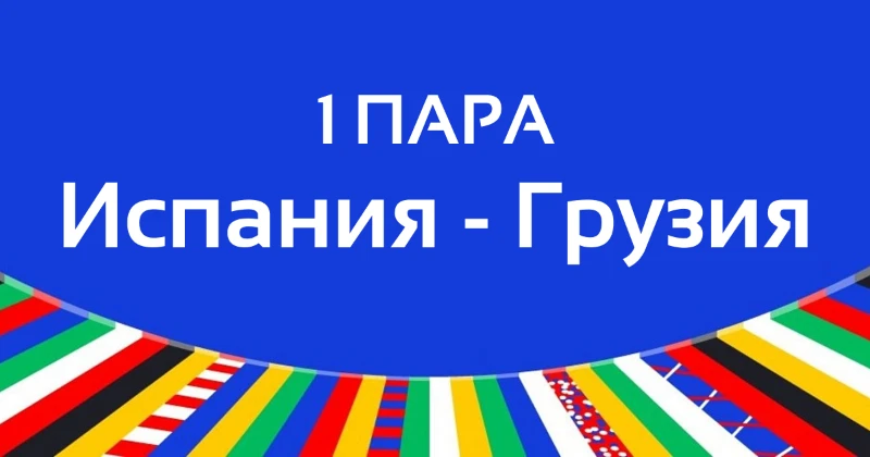 Итоги 1/8 финала ЕВРО-2024 | 1 Часть Итоги 1/8 финала ЕВРО-2024 | 1 Часть