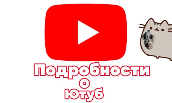 YouTube (МФА: [ˈjuːtjuːb], «ютьюб», «ютюб», чаще «ютуб») — видеохостинг, предоставляющий пользователям услуги хранения, доставки и показа видео. YouTube стал популярнейшим видеохостингом и вторым сайт