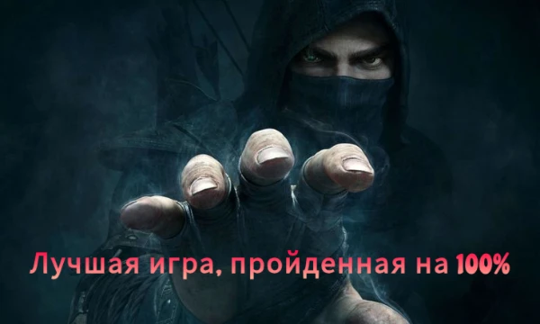 Предлагаю выбрать лучшую игру из предложенных. В тесте представлены компьютерные игры, которые я прошёл полностью (все основные и дополнительные миссии, а также собраны все коллекционные предметы)