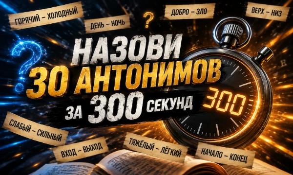 Готов(а) проверить свой словарный запас? У тебя есть всего 300 секунд, чтобы назвать 30 антонимов (по одному на каждое слово). Справишься с заданием до того, как закончится таймер?