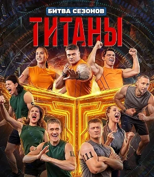 Назови всех 12 атлетов - финалистов шоу