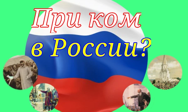 При ком в России милиция стала полицей? А при ком отменили крепостное право? Думаете, что знаете? Проверьте здесь!