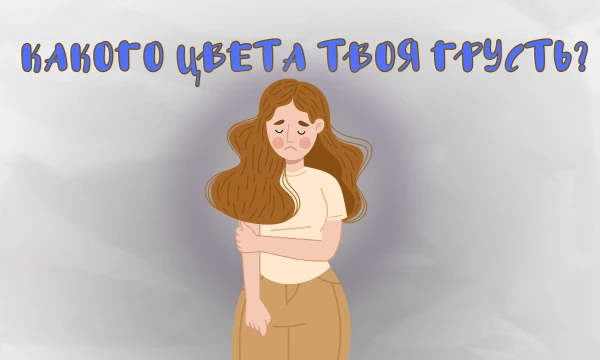 Возможно такой тест и есть. У грусти есть свой цвет. А какой цвет у твоей грусти? Пройди тест и узнай, какого цвета твоя грусть. Удачи~