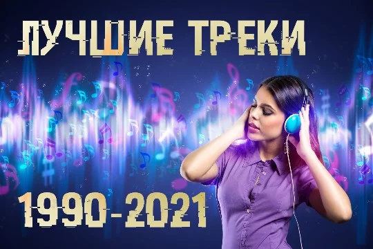 В этом тесте собраны по одному зарубежному и русскому треку, выпущенных в период с 1990 по 2021 год. Турнир исключительно развлекательный и НЕ выполнен с целью навязывания полит.позиции артистов.