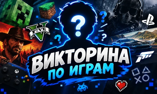 Вам даётся факт и несколько игр на выбор. Вопросы могут быть разных сложностей и на разные тематики: от самых популярных игр до самых провальных экшенов 