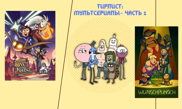 Ну такой тесть есть. Сделала свой. Тут зарубежные мультсериалы. И не все мультсериалы. Поэтому будет вторая часть. Пройди тирлист и расставь мультсериалы от самый лучший до так себе. Удачи~