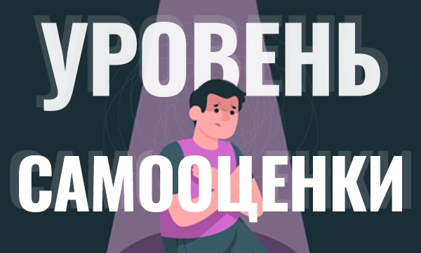 Этот тест поможет тебе лучше понять твой уровень самооценки, а также разобраться в восприятии себя и своих возможностей. Приятного прохождения!