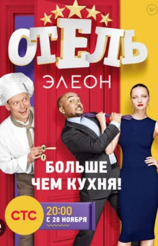 Выберите лучшего персонажа кухни и отеля элеон 