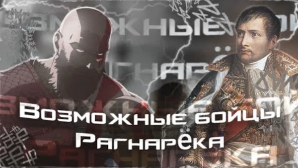 Сегодня я предлагаю тебе уникальную возможность, пройти этот тест и выбрать людей которых ты хотел бы увидеть как участников Рагнарёка!