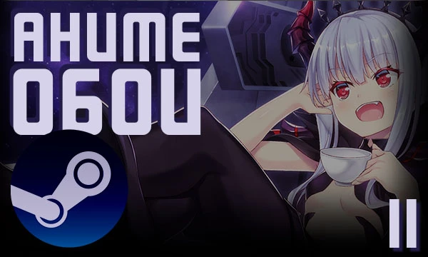 Это мой второй тест обоев в Steam, посвящённых аниме. Вы сможете увидеть, какие обои выбирают другие пользователи, и, возможно, найдёте среди них что-то интересное для себя.