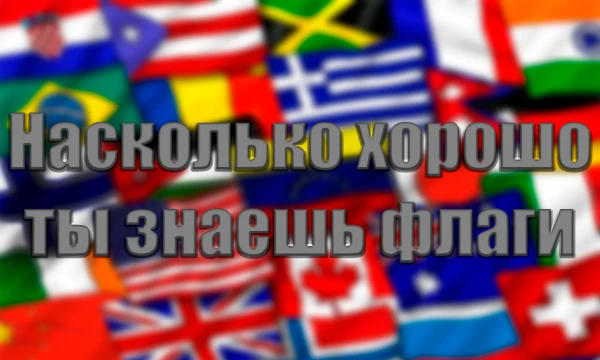 В данной викторине вам будут предоставлены разнообразные вопросы, которые помогут определить ваш уровень знаний флагов Европы