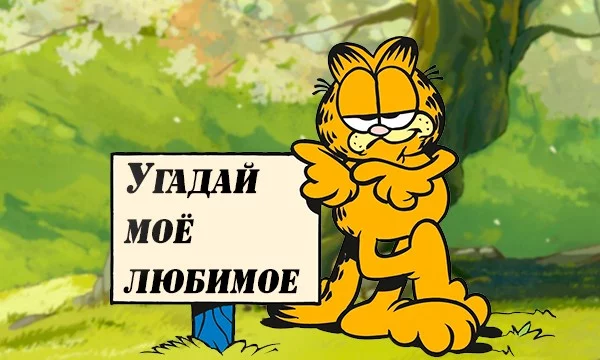 Участвую в новенькой эстафете, которую начал Апелькот!