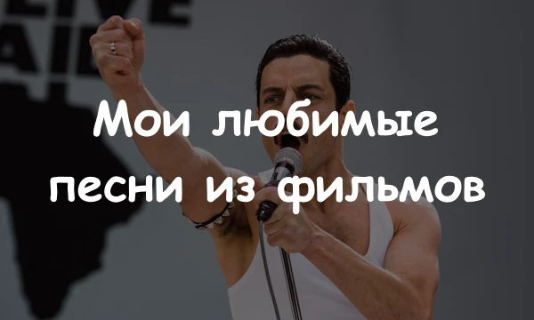 Топ 64 моих любимых ПеСеНеК из кинА. Хотел добавить исключительно песни написанные для фильма, но их было так мало, что решил добавить и просто рандомную фигню. Саундтрек не добавлял.