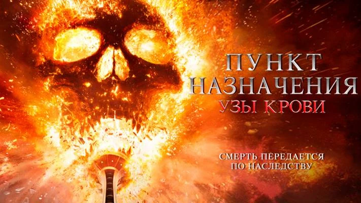 Постер фильма "Пункт Назначения: Узы Крови" 2025 года, режиссёров Зэка Липовски и Адама Стейна Постер фильма "Пункт Назначения: Узы Крови" 2025 года, режиссёров Зэка Липовски и Адама Стейна