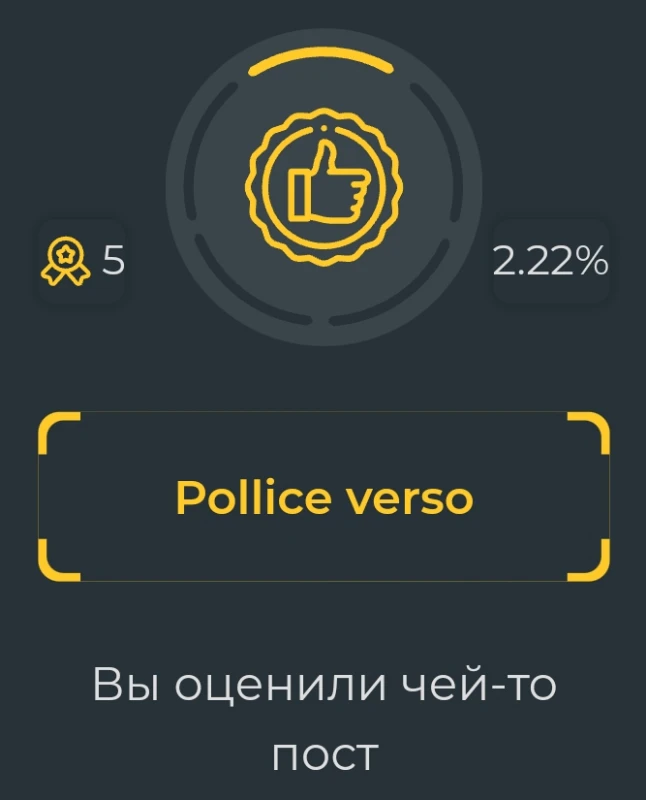 выдаётся за оценку 1 поста выдаётся за оценку 1 поста