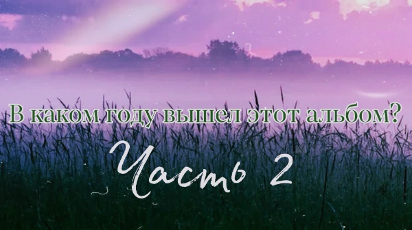 Настало время для 2 части. Сегодня будут представлены альбомы, не менее легендарные, чем в первой части. Надеюсь, в этот раз вы ответите на все вопросы. Удачи!