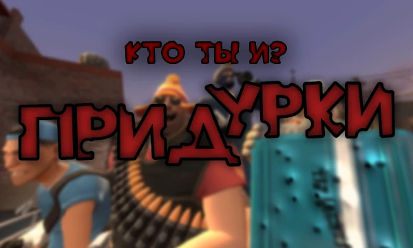 Придурки - Анимация в ГМОДЕ с персами из ТФ2, со своим характером и внешкой, анимка вдохновлена фильмами: *Большой Куш* *Брат* *Груз 200* и *Жмурки*