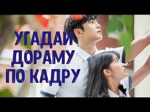 Угадай дораму по кадру