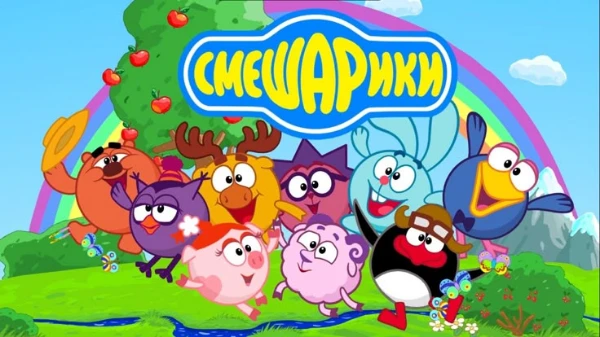 Проверь свои знания по мультсериалу "Смешарики". В данном тесте присутствуют вопросы как про сюжет, так и про создателей и историю создания.