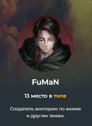  Как автор: 5(Тесты правда очень хорошие! Особенно тесты "кто ты из")
Как пользователь: 1(Очень мало с ним общался... Но к сожалению помню как пытался ему, что-то доказать под своим первым тестом, до сих пор стыдно)
Общая оценка: 6 Как автор: 5(Тесты правда очень хорошие! Особенно тесты "кто ты из")
Как пользователь: 1(Очень мало с ним общался... Но к сожалению помню как пытался ему, что-то доказать под своим первым тестом, до сих пор стыдно)
Общая оценка: 6 