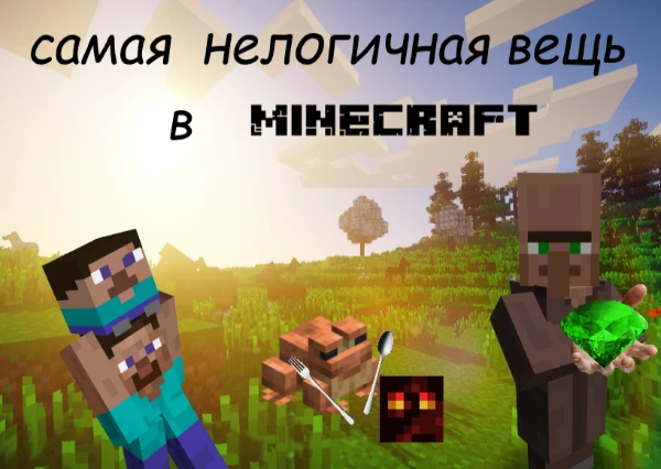 в нашей любимой игре - майнкрафт , есть множество нелогичных вещей но какая из них самая нелепая , неоднозначная и нелогичная? попробуйте найти такую в этом тесте!