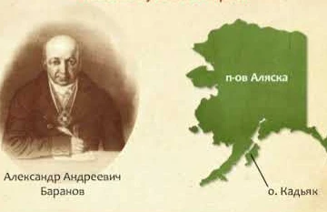 Александр Баранов и п-ов Аляска Александр Баранов и п-ов Аляска