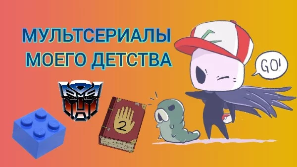 Здесь будут мои любимые мультсериалы, которые я смотрел, ещё будучи ребëнком в неосознанном возрасте. 