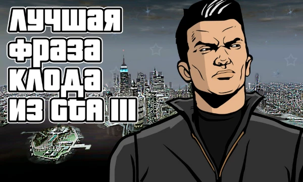 Клод - главный герой легендарной игры GTA III. За сюжет он успел выкинуть немалое количество пафосных и запоминающихся фраз. Я собрал среди них 32 самых лучших и поместил в этот турнир.