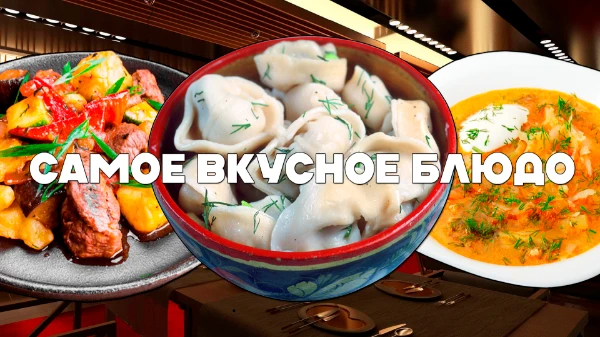 Здесь ты сможешь выбрать самое вкусное блюдо из России по твоему мнению. Пельмени, жаркое, курник и многие другие здесь встретишь ты. Удачи!