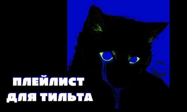 Как и у любого высокого ценителя музыки у меня имеется некоторое количество плейлистов под разное настроение. Тильт - не исключение. Через боль и слёзы мне удалось собрать лучшее из лучшего. Удачи!