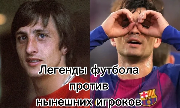Вспомните великих мастеров прошлого и оцените мастерство современных звезд. Смогли бы тактические схемы прошлого сдержать сегодняшнюю скорость?