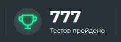 У меня было пройдено 777 тестов! У меня было пройдено 777 тестов!