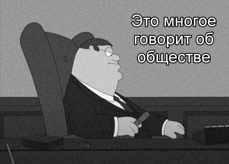 Это многое говорит о нашем обществе Это многое говорит о нашем обществе