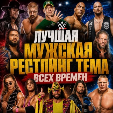Выбираем лучшую мужскую музыкальную тему всех времен! 32 музыкальные темы. Но только 16 из них продолжат челлендж и окажутся на следующей неделе.