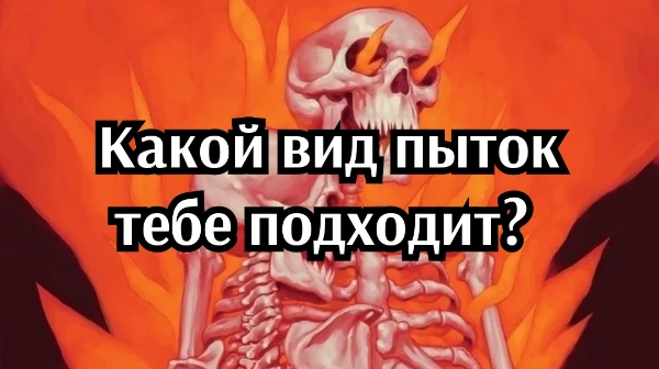 Пытки - умышленное причинение физических или нравственных страданий, обычно в целях понуждения к даче показаний. Тест создан исключительно в РАЗВЛЕКАТЕЛЬНЫХ целях, автор осуждает подобные действия.