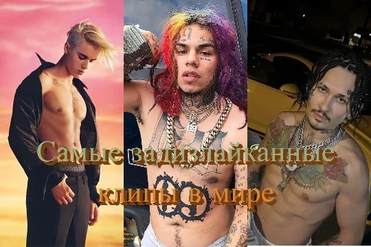 ~ Приветствую! Предлагаю Вам выбрать самую лучшую ПЕСНЮ, среди самых задизлайканных клипов в истории ютюба ~ Думаю этот Топ из 32-х видео сможет Вас удивить нахождением в нём некоторых треков ~