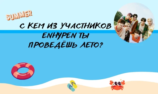 С ними такого теста не увидела. Но есть тесты проведи день со мной или что-то такое как проведи день с айдолом. Пройди тест и узнай свой результат. Удачи~